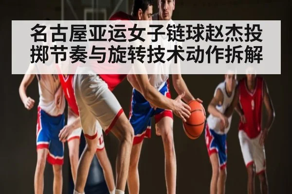 名古屋亚运女子链球赵杰投掷节奏与旋转技术动作拆解 - kaiyun